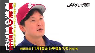【Jリーグラボ】#59（ゲスト：天野春果） 2017年11月12日(日)初回放送