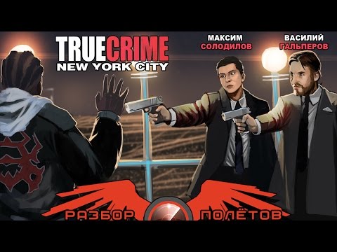 Разбор полётов. True Crime: New York City