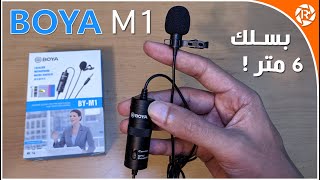 فتح علبة وتجربة مايك  Boya BY-M1 ? أفضل وأرخص مايك للمبتدئين علي اليوتيوب   ?