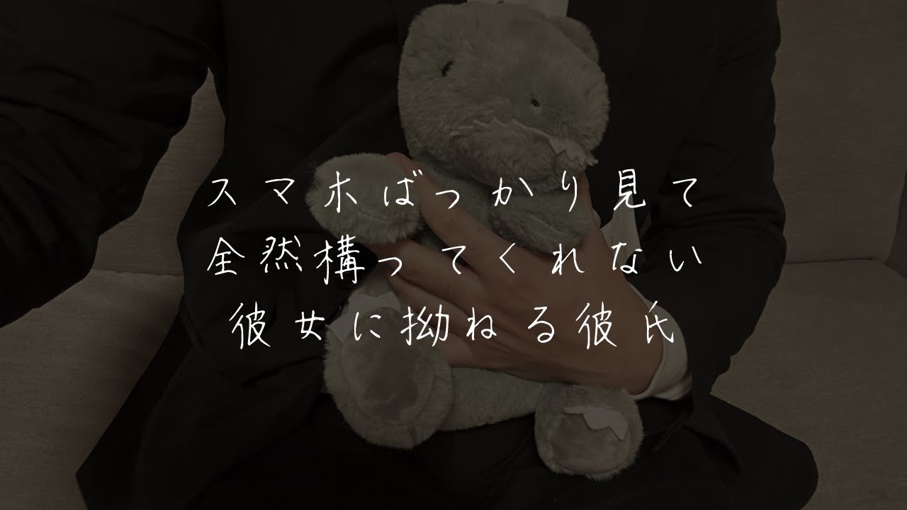 スマホばっかりいじって全然構ってくれへんくて寂しくて拗ねる彼氏【シチュエーションボイス/女性向け/看病】