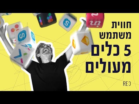 וִידֵאוֹ: באילו תוכניות מעצבים משתמשים