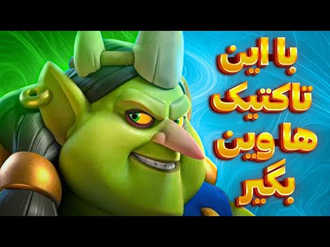 تمام دست هارو تو تاکتیک های ادغام وین بگیر با این آموش ها همراه فیس کم