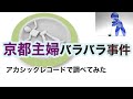 【未解決事件】バラバラ事件・アカシックレコードサーチ