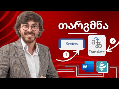 Word - თარგმნა