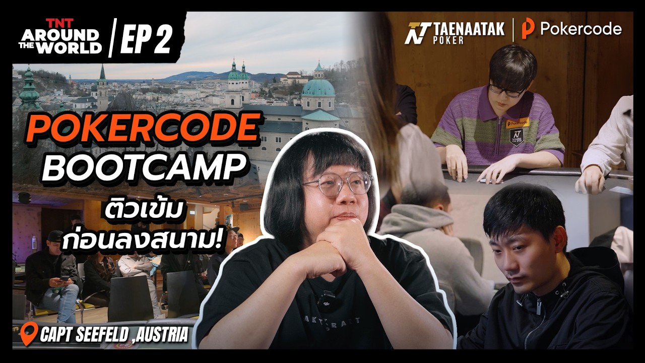 TNT AROUND THE WORLD: EP.2 - CAPT SEEFELD 2026 POKERCODE BOOTCAMP ติวเข้มกับทีมโปรฯ ก่อนลงสนาม!