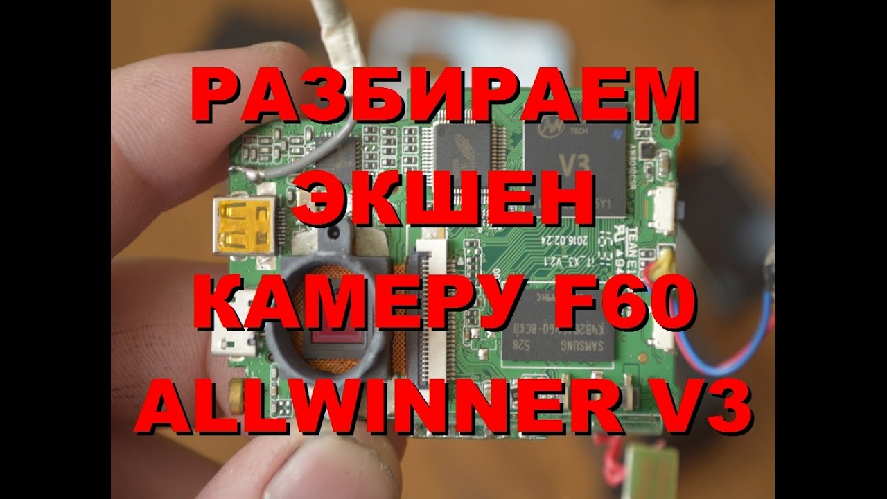ПОЛНЫЙ РАЗБОР ЭКШЕН КАМЕРЫ F60 ALLWINNER V3