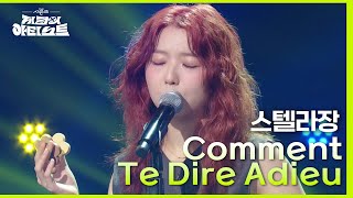 스텔라장 - Comment Te Dire Adieu [더 시즌즈-지코의 아티스트] | KBS 240510 방송