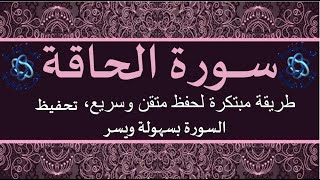 سورة الحاقة  تحفيظ السورة بطريقة ميسرة بإعادة الآيات 5 مرات