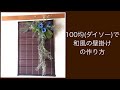 100均(ダイソー)の商品だけで作る涼しげな壁掛けフラワーアレンジメントの簡単な作り方! リビングや玄関、トイレなどにオススメです!