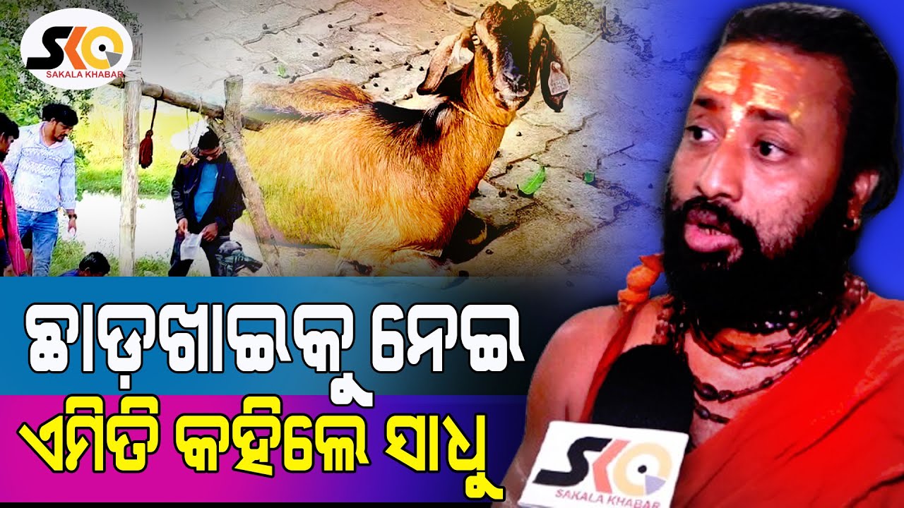 ଛାଡ଼ଖାଇକୁ ନେଇ ଏମିତି କହିଲେ ସାଧୁ  || Latest News Update || Sakala Khabar ||