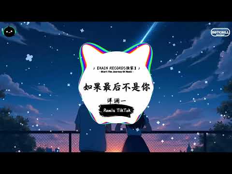 如果最后不是你 抖音DJ版 洋澜一 如果你可以陪我走完这段爱情 就算那过程苦一点我愿意 年度最佳抖音歌曲 抖音最火歌曲音 抖音 TikTok Douyin