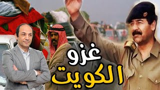 غزو الكويت: كيف غيرت مغامرة صدام  المشئومة  تاريخ العراق والعالم؟