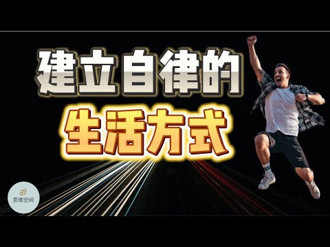 摆脱拖延症：建立自律的生活方式 |  2023 |  思维空间 0505
