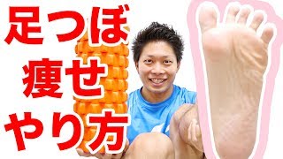 【楽々ダイエット】4分足つぼ筋膜リリースで痩せるやり方！
