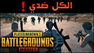 ببجي موبايل : الجميع يريدون قتلي !