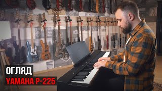 Огляд цифрового піаніно Yamaha P-225 з Борисом Кузьменко