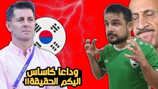 صدمةكاساس يرحل عن المنتخب العراق!! اليكم الحقيقة