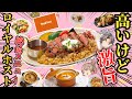 【ロイヤルホスト】超絶品メニュー！おすすめベストベスト10！実は高コスパ？【ゆっくり解説】