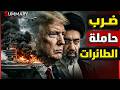 إيران تضرب حاملة طائرات أمريكية وترامب يعلن تصفية القيادات الايرانية بالكامل ومصير القبة الحديدية