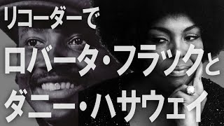 4曲メドレー】Roberta Flack & Donny Hathaway【リコーダーでロバータ