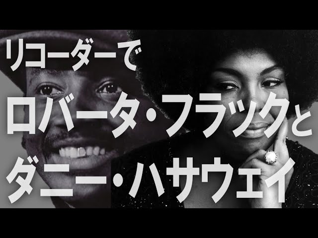 4曲メドレー】Roberta Flack & Donny Hathaway【リコーダーでロバータ