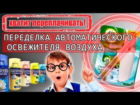 Переделка автоматического освежителя воздуха  Airwick Freshmatic под любые баллоны, раз и навсегда.