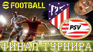 Финальный Матч Турнира eFootball 2023 Mobile