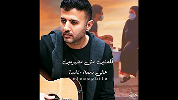 اغنيه تسمحي كل يوم بقي يشبه اليوم اللي عدي حمزة نمرة 