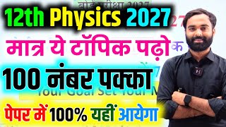 12th Physics के 50 महत्वपूर्ण टॉपिक | 12th Physics Paper 2027 |Class 12 Physics Important Topic 2027