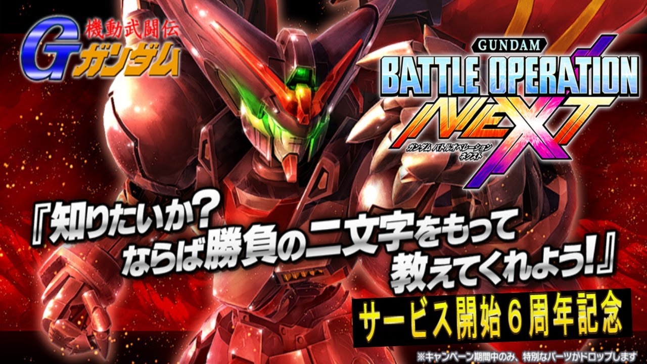 サービス開始6周年記念！ガンダムバトルオペレーションNEXT - YouTube