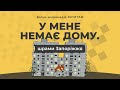 У мене немає дому. Шрами Запоріжжя | фільм мікромедіа ЯКТИТАМ