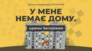 У мене немає дому. Шрами Запоріжжя | фільм мікромедіа ЯКТИТАМ