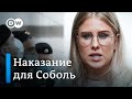 Любови Соболь заменили условное наказание на реальное