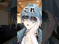 正しい接客の仕方 #男性vtuber #新人vtuber #vtuber #shorts