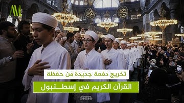 تخريج دفعة جديدة من حفظة القرآن الكريم في إسطنبول