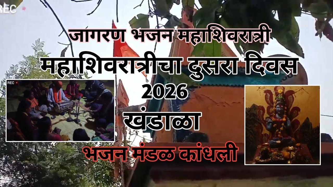 MAHASHIVRATRI PART 2 JAGRAN BHAJAN KHANDALA || BHAJAN MANDAL KANDHALI #vlogs #shivratrispecial 
