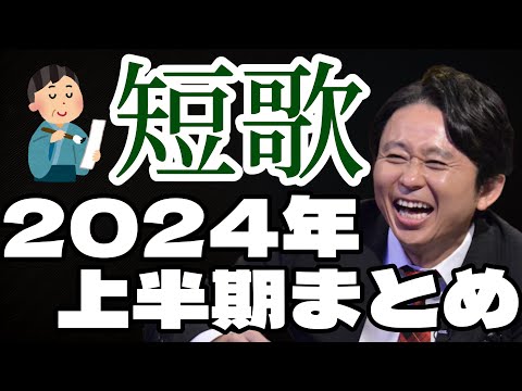 サンドリ有吉　短歌　上半期まとめ　有吉弘行のSUNDAY NIGHT DREAMER
