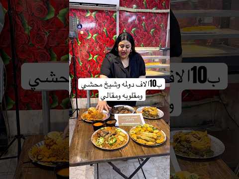 ب10الاف دولمه وشيخ محشي ومقلوبه ومقالي للطلب 07756659448 