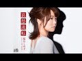哀愁流転(桜井くみ子)cover:水野渉