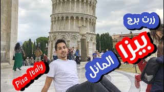 سر برج بيزا المائل 🇮🇹 البرج الاكثر زيارة في العالم