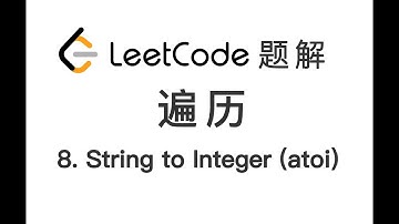 8. String to Integer (atoi) 字符串转换整数 (atoi) LeetCode 力扣题解