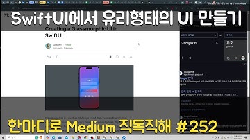 SwiftUI에서 유리형태의 UI 만들기 - Medium 직독직해 #252