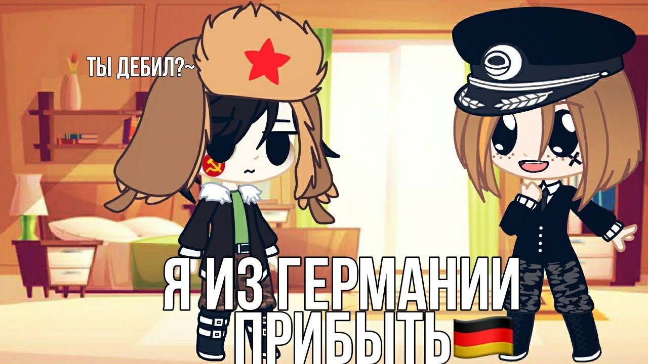 Я из германии прибыть Я из германии прибыть