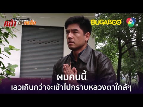 ผมคนนี้เลวเกินกว่าจะเข้าไปกราบหลวงตาใกล้ๆ l HighLight l กล้า ผาเหล็ก EP.2 l BUGABOOINTER