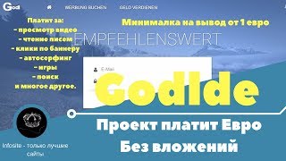 Немецкий проект платит от 1 Евро на вывод Без вложений на сайте Godl.de Немецкий проект платит от 1 Евро на вывод Без вложений на сайте Godl.de