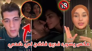 مكس يسرب مقطع فاضح لي ضحي /ضحي تبكي وترد علي مكس وتهينه - ضحي تعلن ...