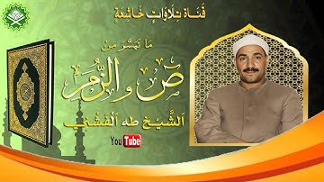 ستوديو نادر لما تيسر من سورة ص 49_88 الزمر 1_6 فضيلة القارئ طه الفشني