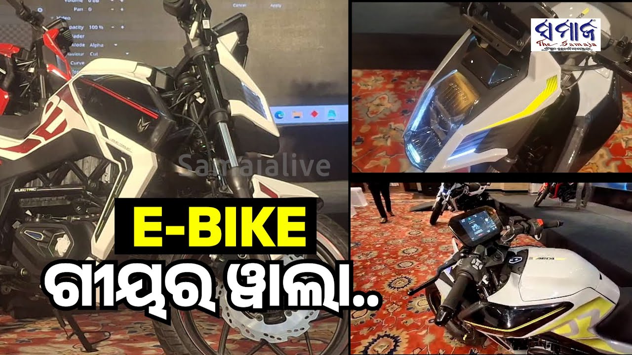 ଭାରତର ପ୍ରଥମ E-bike, ଯେଉଁଥିରେ ରହିଛି ଗୀୟର ଏବଂ ଲାଇଫ ଟାଇମ ୱାରେଣ୍ଟି ବ୍ୟାଟେରୀ