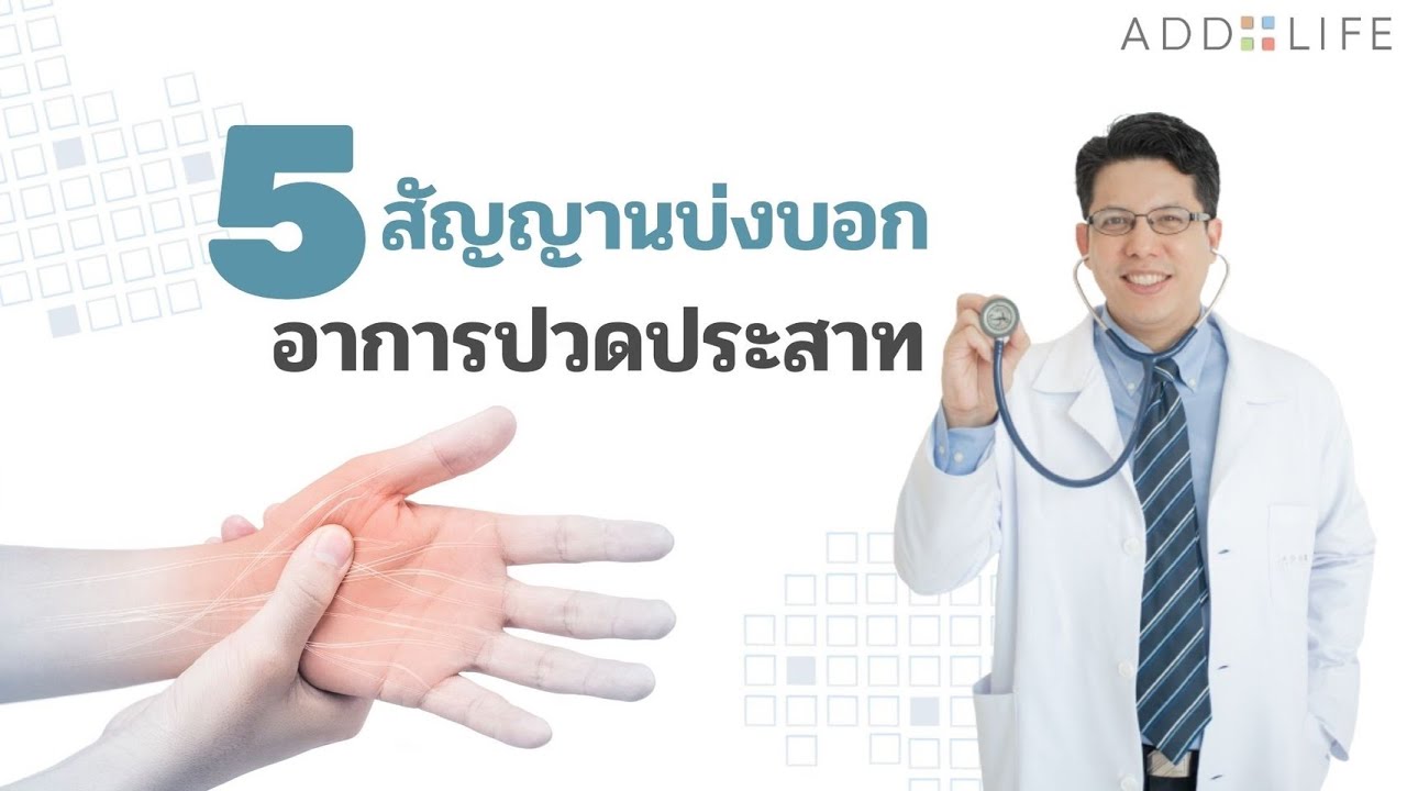 ปวดอย่างไร เกิดจากปลายประสาทอักเสบ