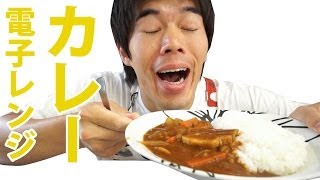 爆発しない電子レンジカレーの作り方 | Curry rice
